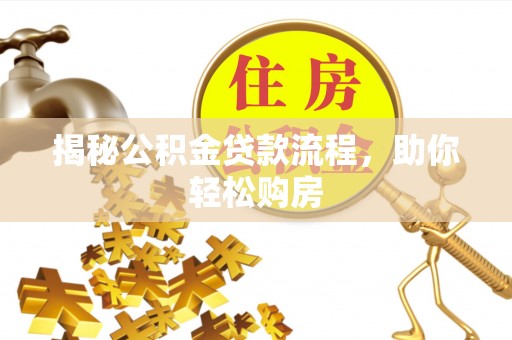 新田揭秘公积金贷款流程，助你轻松购房