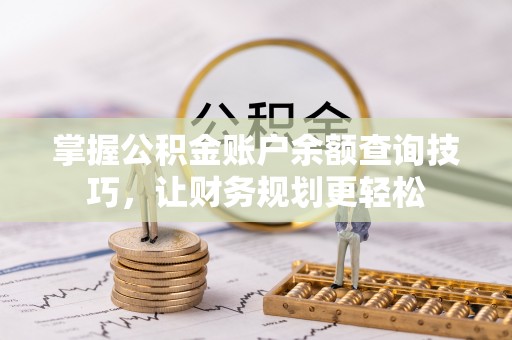 新田掌握公积金账户余额查询技巧，让财务规划更轻松