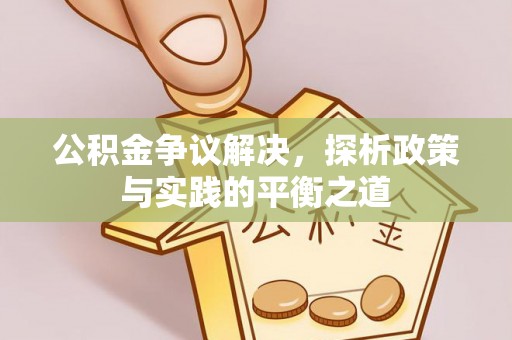 新田公积金争议解决，探析政策与实践的平衡之道