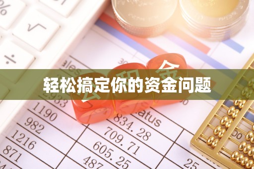 新田轻松搞定你的资金问题