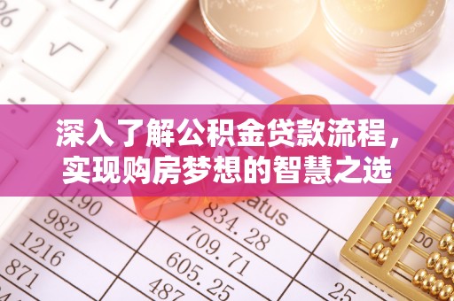 新田深入了解公积金贷款流程，实现购房梦想的智慧之选