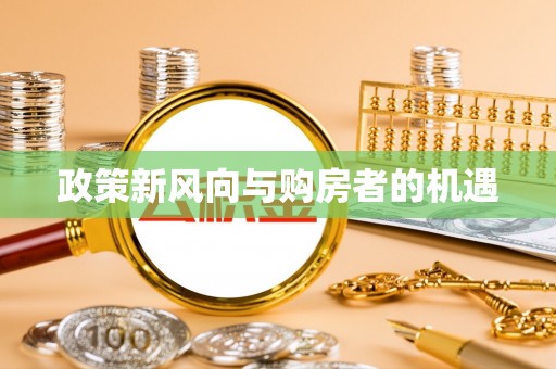 新田政策新风向与购房者的机遇