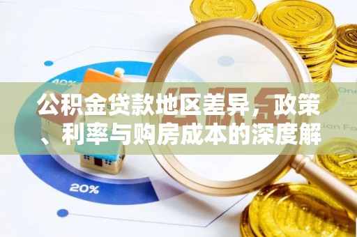新田公积金贷款地区差异，政策、利率与购房成本的深度解析