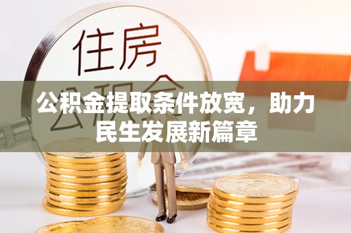 新田公积金提取条件放宽，助力民生发展新篇章