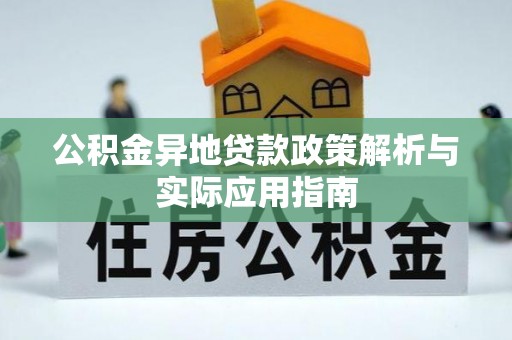 新田公积金异地贷款政策解析与实际应用指南