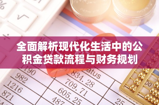 新田全面解析现代化生活中的公积金贷款流程与财务规划