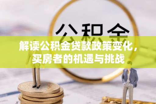 新田解读公积金贷款政策变化，买房者的机遇与挑战