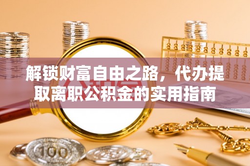 新田解锁财富自由之路，代办提取离职公积金的实用指南