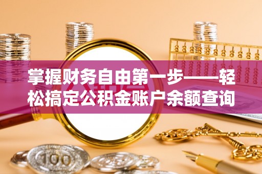 新田掌握财务自由第一步——轻松搞定公积金账户余额查询的方法与技巧