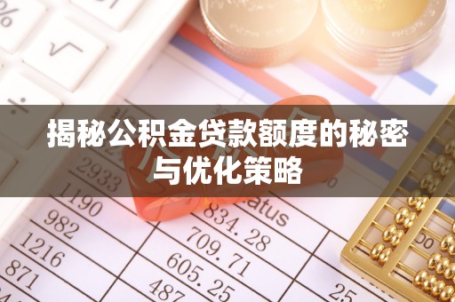 新田揭秘公积金贷款额度的秘密与优化策略