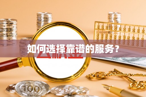 新田如何选择靠谱的服务？