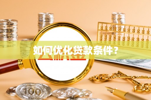 新田如何优化贷款条件？