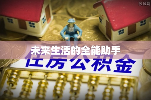 新田未来生活的全能助手