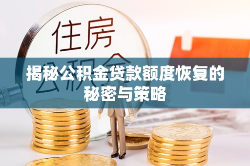 新田揭秘公积金贷款额度恢复的秘密与策略