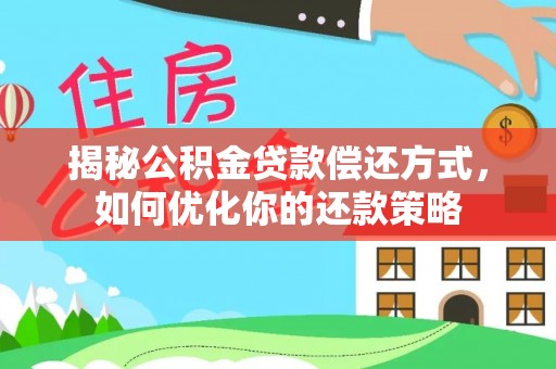 新田揭秘公积金贷款偿还方式，如何优化你的还款策略