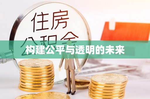 新田构建公平与透明的未来