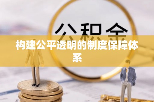 新田构建公平透明的制度保障体系