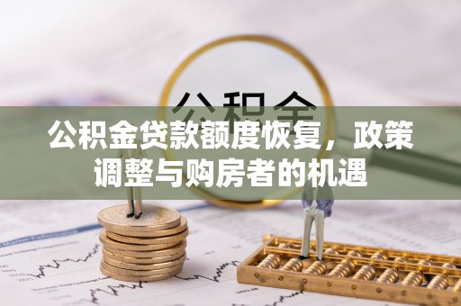 新田公积金贷款额度恢复，政策调整与购房者的机遇