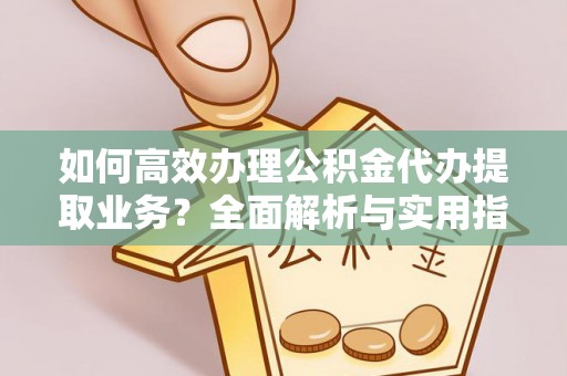 新田如何高效办理公积金代办提取业务？全面解析与实用指南
