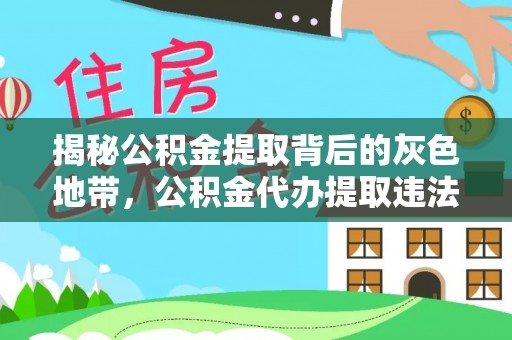 新田揭秘公积金提取背后的灰色地带，公积金代办提取违法不？