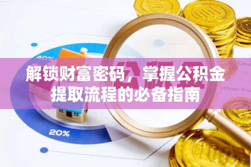 新田解锁财富密码，掌握公积金提取流程的必备指南