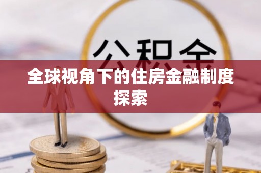 新田全球视角下的住房金融制度探索