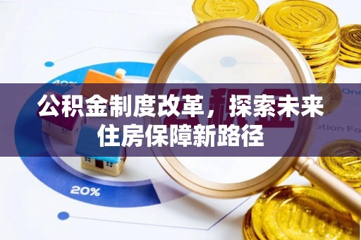 新田公积金制度改革，探索未来住房保障新路径