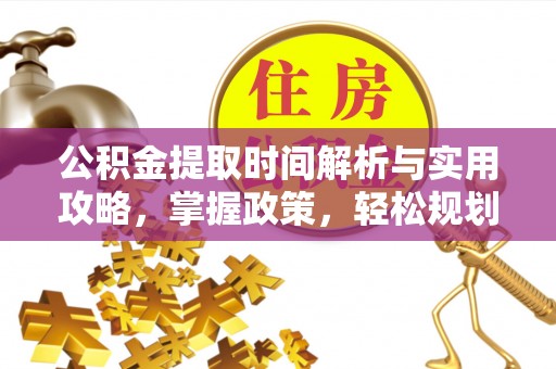 新田公积金提取时间解析与实用攻略，掌握政策，轻松规划未来
