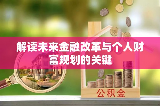 新田解读未来金融改革与个人财富规划的关键