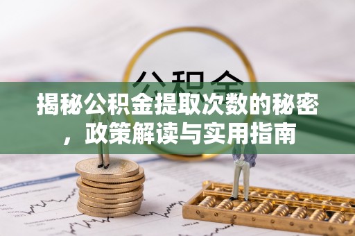 新田揭秘公积金提取次数的秘密，政策解读与实用指南