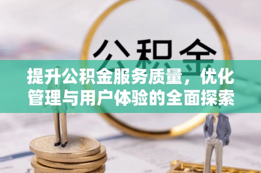 新田提升公积金服务质量，优化管理与用户体验的全面探索