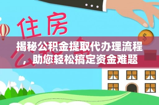 新田揭秘公积金提取代办理流程，助您轻松搞定资金难题