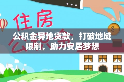 新田公积金异地贷款，打破地域限制，助力安居梦想