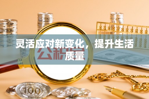 新田灵活应对新变化，提升生活质量