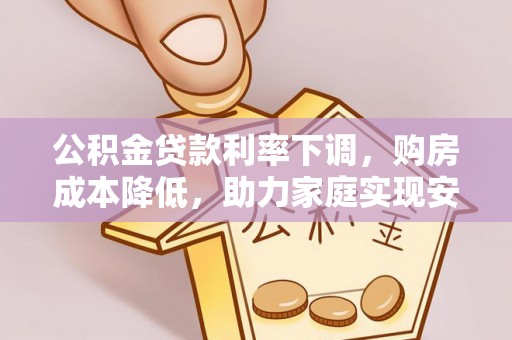 新田公积金贷款利率下调，购房成本降低，助力家庭实现安居梦