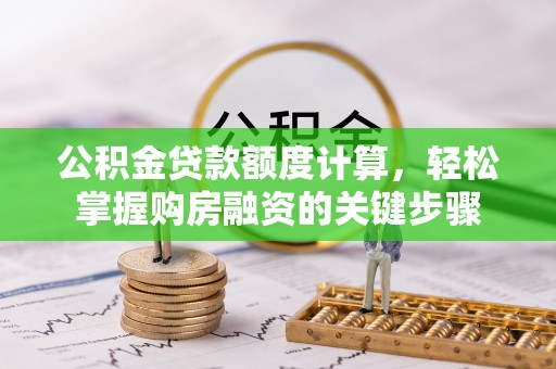 新田公积金贷款额度计算，轻松掌握购房融资的关键步骤