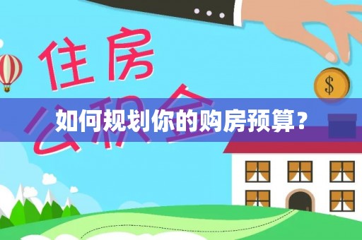 新田如何规划你的购房预算？