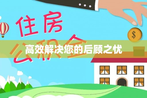 新田高效解决您的后顾之忧