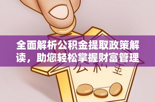 新田全面解析公积金提取政策解读，助您轻松掌握财富管理新方向