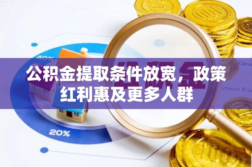 新田公积金提取条件放宽，政策红利惠及更多人群