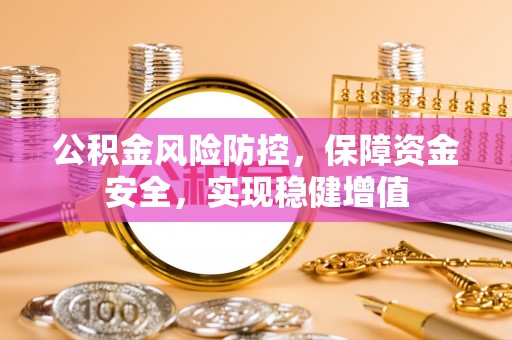 新田公积金风险防控，保障资金安全，实现稳健增值