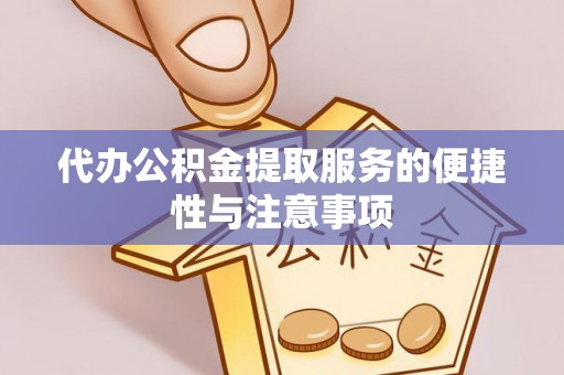 新田代办公积金提取服务的便捷性与注意事项