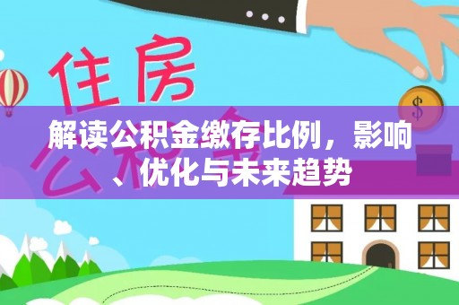 新田解读公积金缴存比例，影响、优化与未来趋势
