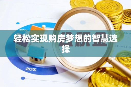 新田轻松实现购房梦想的智慧选择