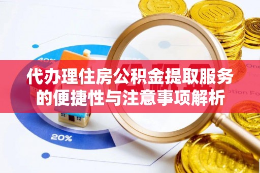 新田代办理住房公积金提取服务的便捷性与注意事项解析