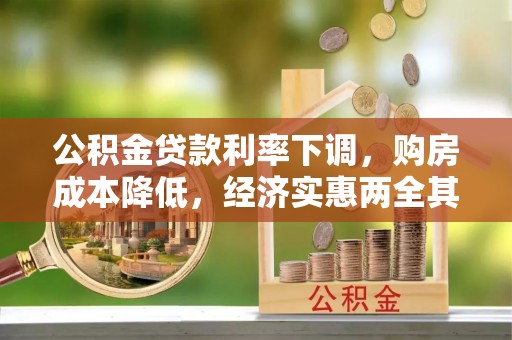 新田公积金贷款利率下调，购房成本降低，经济实惠两全其美