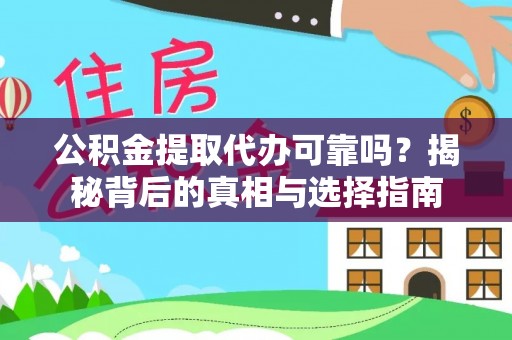 新田公积金提取代办可靠吗？揭秘背后的真相与选择指南