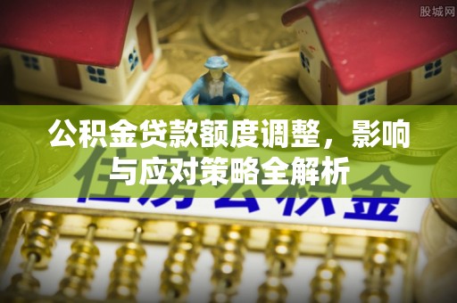 新田公积金贷款额度调整，影响与应对策略全解析
