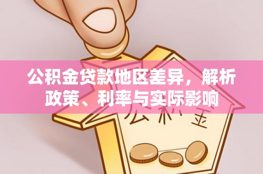 新田公积金贷款地区差异，解析政策、利率与实际影响