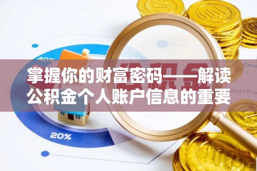 新田掌握你的财富密码——解读公积金个人账户信息的重要性